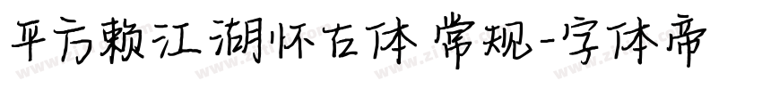 平方赖江湖怀古体 常规字体转换